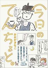 今日のてんちょと。