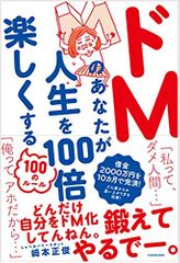 ドMのあなたが人生を100倍楽しくする100のルール