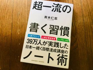 『超一流の書く習慣』（青木仁志著、アチーブメント出版刊）