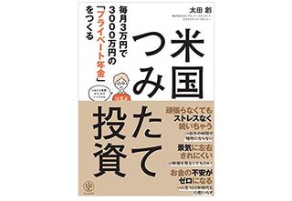 『毎月3万円で3000万円の「プライベート年金」をつくる 米国つみたて投資』（かんき出版刊）