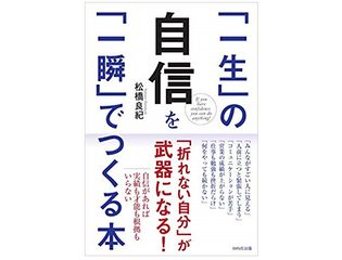 『「一生」の自信を「一瞬」でつくる本』(WAVE出版刊)