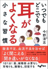 いつでもどこでも 耳がよくなる小さな習慣