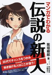 マンガでわかる 伝説の新人 20代でチャンスをつかみ突き抜ける人はここが違う!