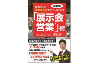 『最新版 飛び込みなしで「新規顧客」がドンドン押し寄せる「展示会営業」術』(ごま書房新社刊)