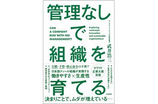 『管理なしで組織を育てる』（大和書房刊）