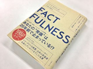 『FACTFULNESS』(日経BP社刊)