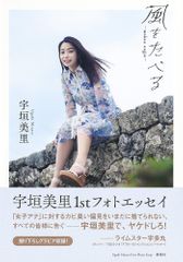 宇垣美里 ファーストフォトエッセイ 風をたべる