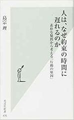 人は、なぜ約束の時間に遅れるのか 素朴な疑問から考える「行動の原因」