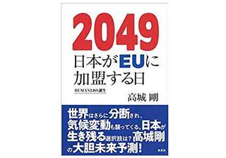 『2049 日本がEUに加盟する日 HUMAN3.0の誕生』(集英社刊)