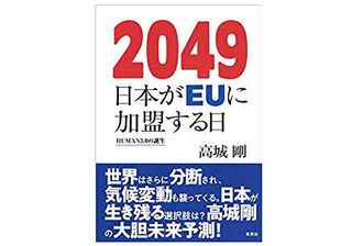 『2049 日本がEUに加盟する日 HUMAN3.0の誕生』（集英社刊）