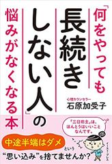 「何をやっても長続きしない人」の悩みがなくなる本