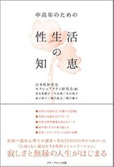 中高年のための性生活の知恵