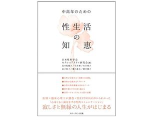 『中高年のための性生活の知恵』(日本性科学会セクシュアリティ研究会著、アチーブメント出版刊)
