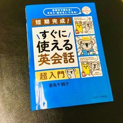 『すぐに使える英会話 超入門』(妻鳥千鶴子著、Jリサーチ出版刊)