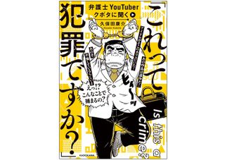 『弁護士YouTuberクボタに聞く「これって犯罪ですか？」』（KADOKAWA刊）