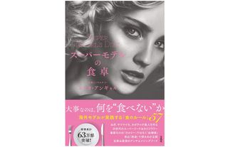 『スーパーモデルの食卓』(宝島社刊)