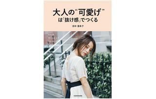 『大人の“可愛げ”は「抜け感」でつくる』（KADOKAWA刊）