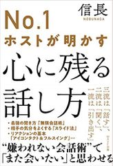 №1ホストが明かす 心に残る話し方