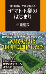 『日本書紀』だけが教える ヤマト王権のはじまり