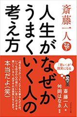 斎藤一人 人生がなぜかうまくいく人の考え方