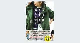 『「ユニクロは3枚重ねるとおしゃれ」の法則』（講談社刊）