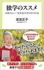 独学のススメ-頑張らない! 「定年後」の学び方10か条