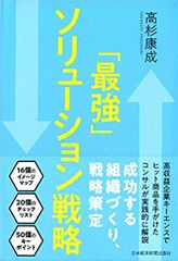 『「最強」ソリューション戦略』