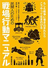 民間人のための戦場行動マニュアル: もしも戦争に巻き込まれたらこうやって生きのびる