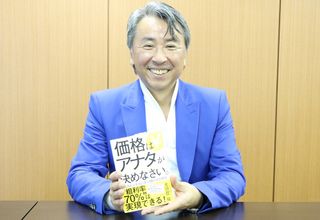 『価格はアナタが決めなさい。』著者の大須賀祐さん