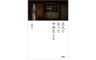 『大人になってやめたこと』（扶桑社刊）