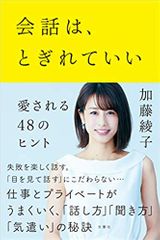 会話は、とぎれていい ―愛される48のヒント