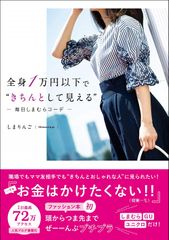 全身1万円以下で“きちんとして見える" 毎日しまむらコーデ