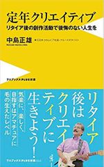 定年クリエイティブ リタイア後の創作活動で後悔のない人生を