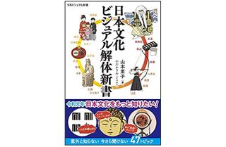 『日本文化 ビジュアル解体新書』(SBクリエイティブ刊)