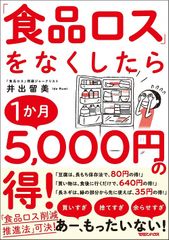 「食品ロス」をなくしたら1か月5,000円の得!