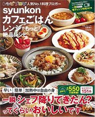 syunkonカフェごはん レンジでもっと! 絶品レシピ