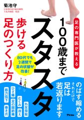 足の専門医が教える 100歳までスタスタ歩ける足のつくり方
