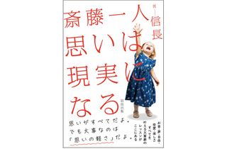 『斎藤一人 思いは現実になる』（信長出版刊）