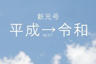 新元号　実は選定段階の候補の中に「令和」はなかった？