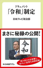 ドキュメント「令和」制定