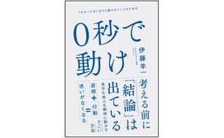 『0秒で動け』（SBクリエイティブ刊）