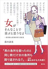 女がそんなことで喜ぶと思うなよ ~愚男愚女愛憎世間今昔絵巻