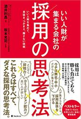 いい人財が集まる会社の採用の思考法