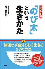 ポケット版「のび太」という生きかた