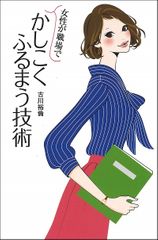 女性が職場でかしこくふるまう技術