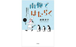 『南極ではたらく　かあちゃん、調理隊員になる』（平凡社刊）