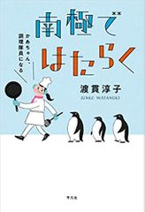 南極ではたらく：かあちゃん、調理隊員になる