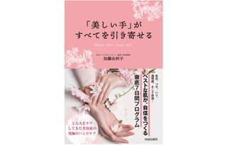 『「美しい手」がすべてを引き寄せる』(青春出版社刊)