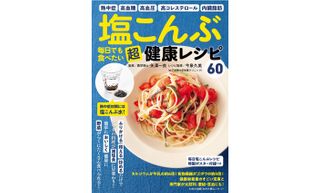 『塩こんぶ　毎日でも食べたい 超健康レシピ』（わかさ出版刊）