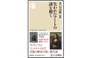 『失われたアートの謎を解く』(筑摩書房刊)